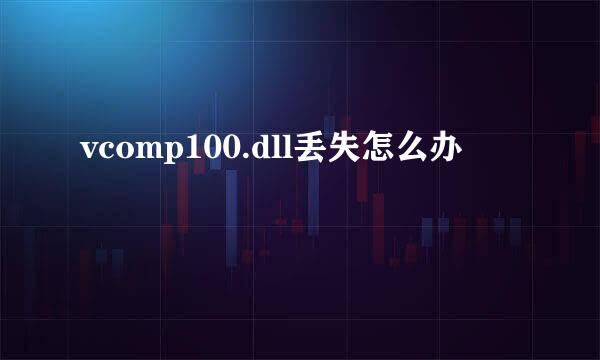 vcomp100.dll丢失怎么办