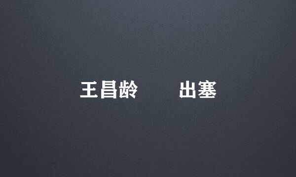 王昌龄  出塞