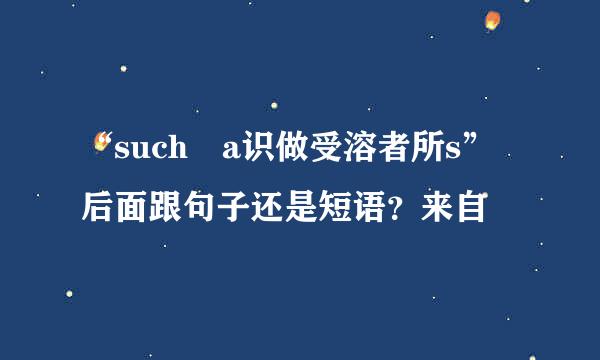 “such a识做受溶者所s” 后面跟句子还是短语？来自