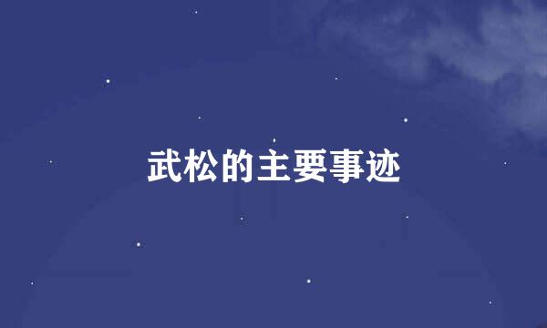 武松的主要事迹