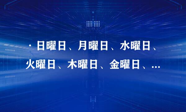·日曜日、月曜日、水曜日、火曜日、木曜日、金曜日、土曜日分别代表星期几？