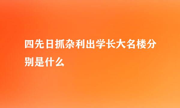 四先日抓杂利出学长大名楼分别是什么
