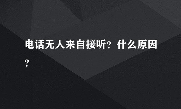 电话无人来自接听？什么原因？