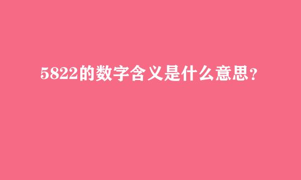5822的数字含义是什么意思？