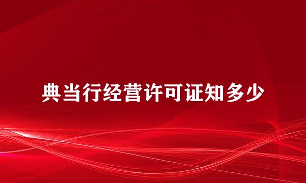 典当行经营许可证知多少