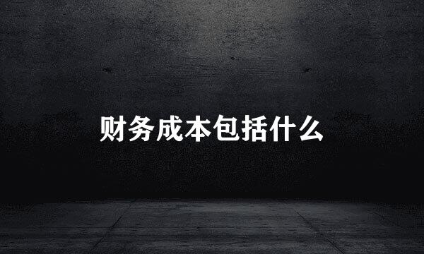 财务成本包括什么