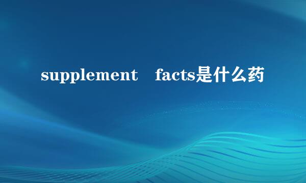 supplement facts是什么药