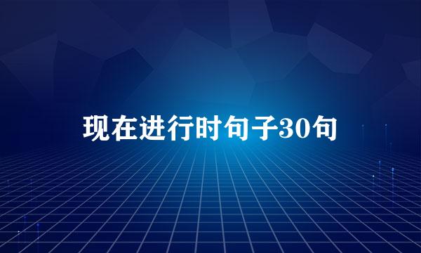 现在进行时句子30句