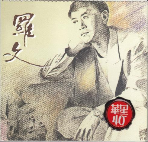 罗文的《尘缘》 歌词