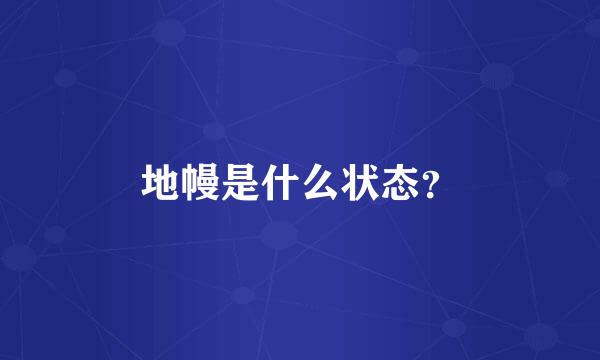 地幔是什么状态？