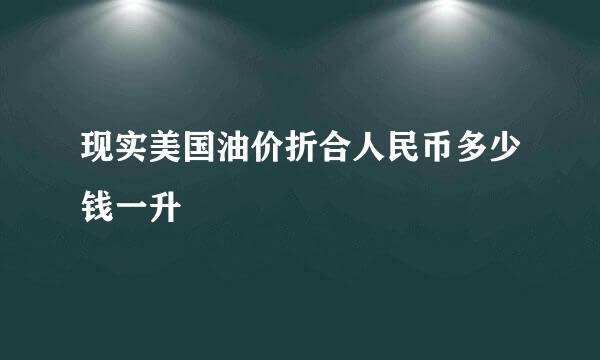现实美国油价折合人民币多少钱一升