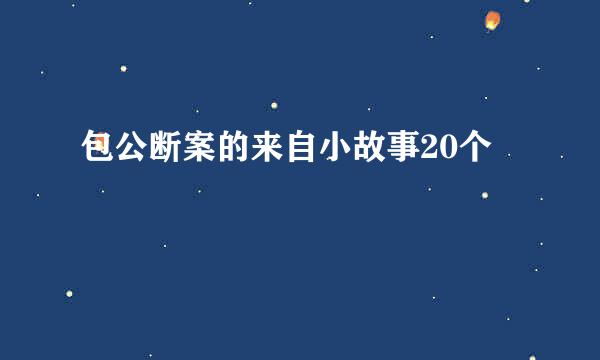 包公断案的来自小故事20个