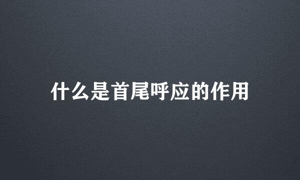 什么是首尾呼应的作用