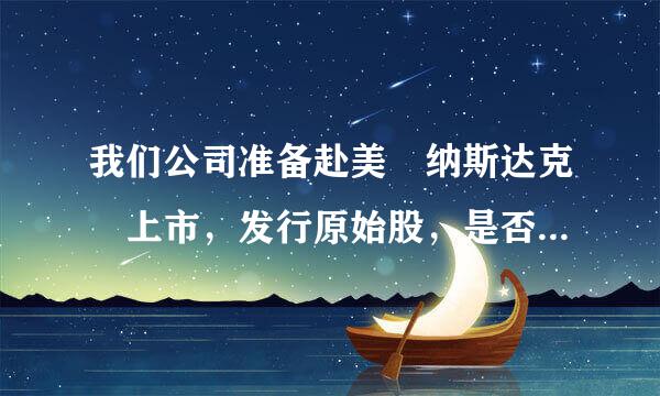 我们公司准备赴美 纳斯达克 上市，发行原始股，是否能够购买？