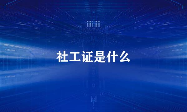 社工证是什么