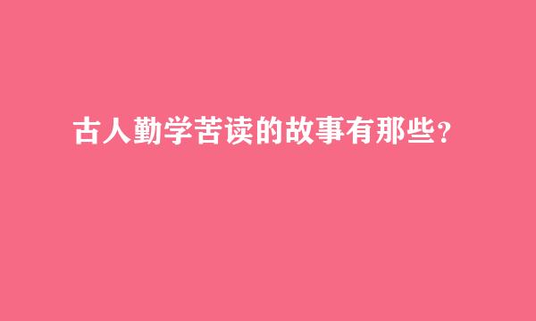 古人勤学苦读的故事有那些？