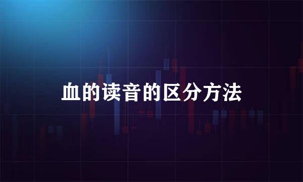 血的读音的区分方法
