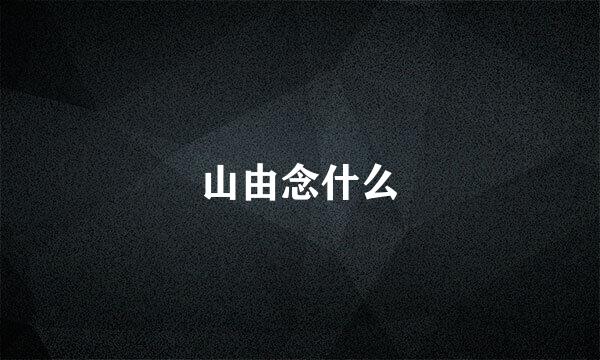 山由念什么