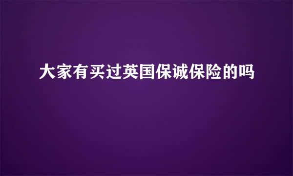 大家有买过英国保诚保险的吗