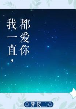 《我一直都爱你》txt下载在线阅读全规苏哥最治席离误拉文，求百度网盘云资源