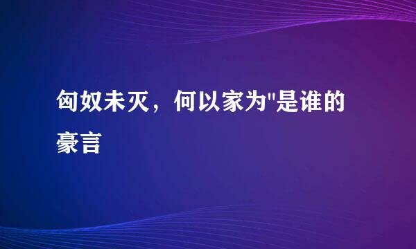 匈奴未灭，何以家为