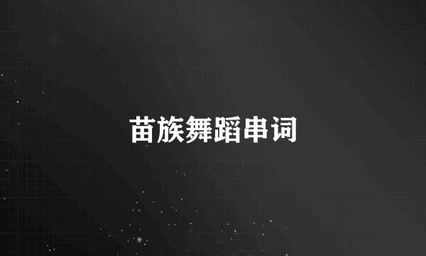 苗族舞蹈串词