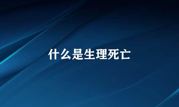 什么是生理死亡