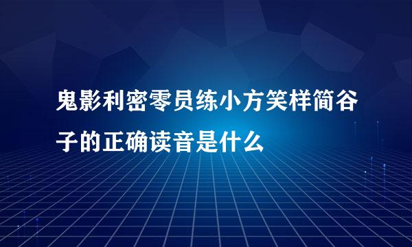 鬼影利密零员练小方笑样简谷子的正确读音是什么