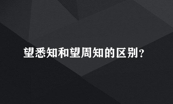 望悉知和望周知的区别？