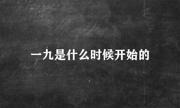 一九是什么时候开始的