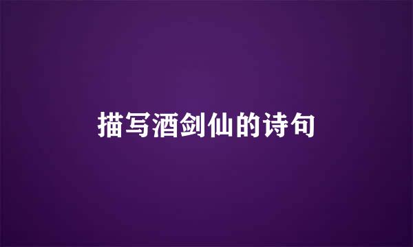 描写酒剑仙的诗句
