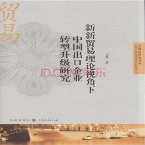 新新贸易理论的新新贸易理论与传统贸易理论的区别