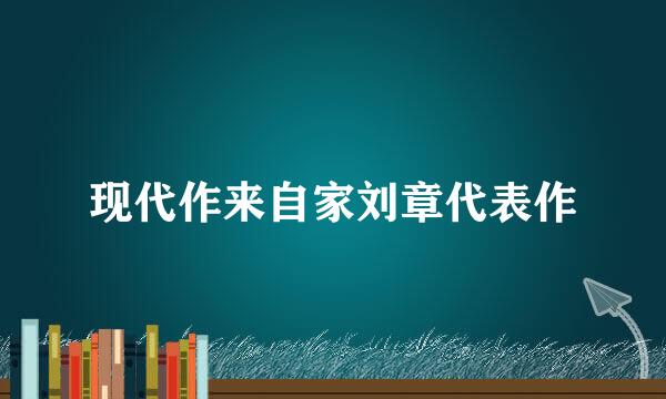 现代作来自家刘章代表作