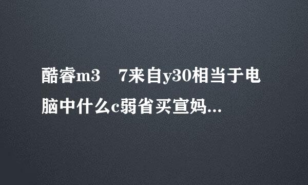 酷睿m3 7来自y30相当于电脑中什么c弱省买宣妈果热事pu？玩LOL可以可以开到什么特效？
