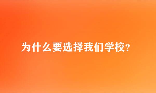 为什么要选择我们学校？
