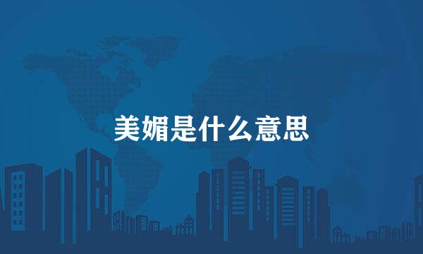 美媚是什么意思