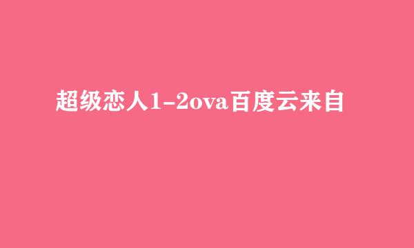 超级恋人1-2ova百度云来自
