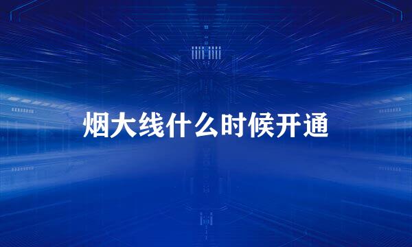 烟大线什么时候开通