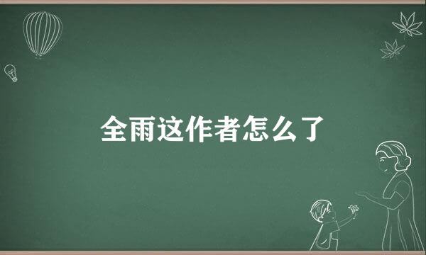 全雨这作者怎么了