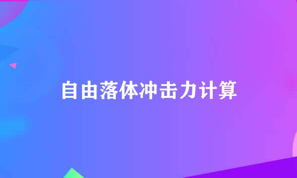 自由落体冲击力计算