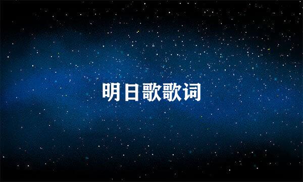 明日歌歌词