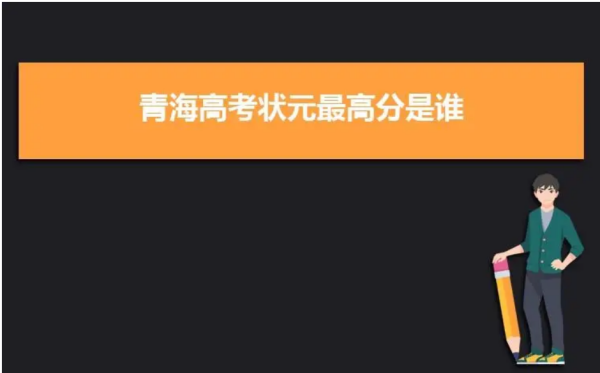 青海2022高考状元名单