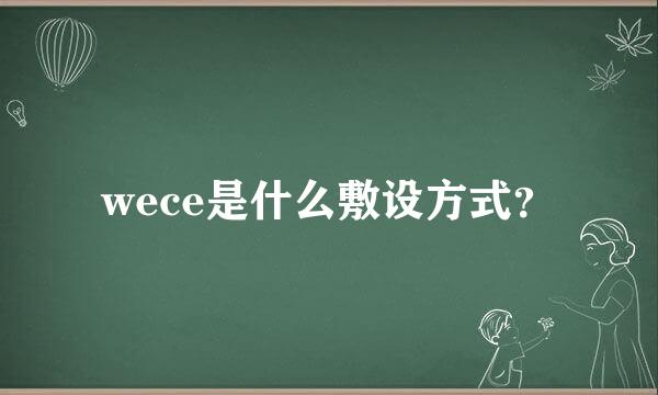 wece是什么敷设方式？