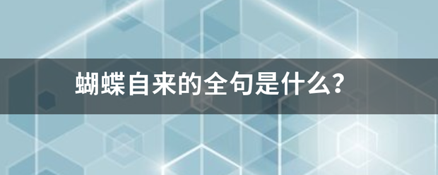 蝴蝶自来的全句是什么？