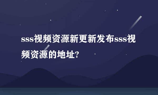 sss视频资源新更新发布sss视频资源的地址?