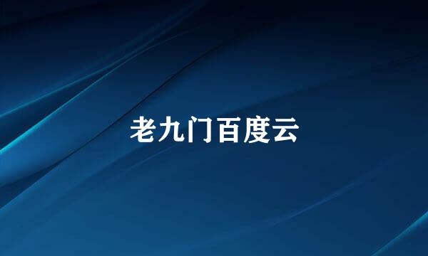 老九门百度云