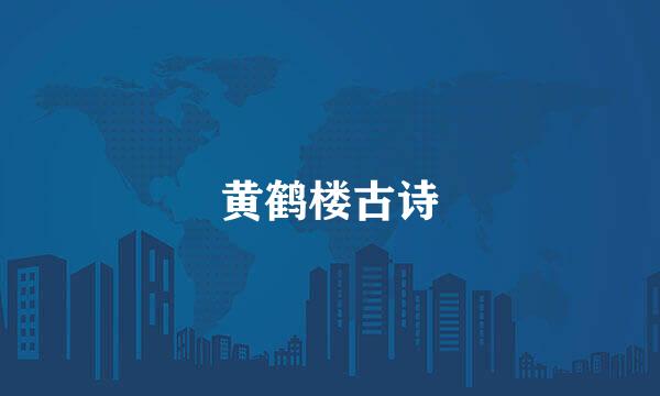 黄鹤楼古诗