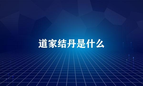 道家结丹是什么