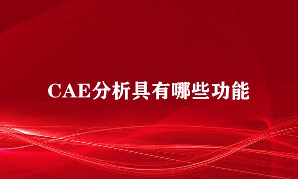 CAE分析具有哪些功能