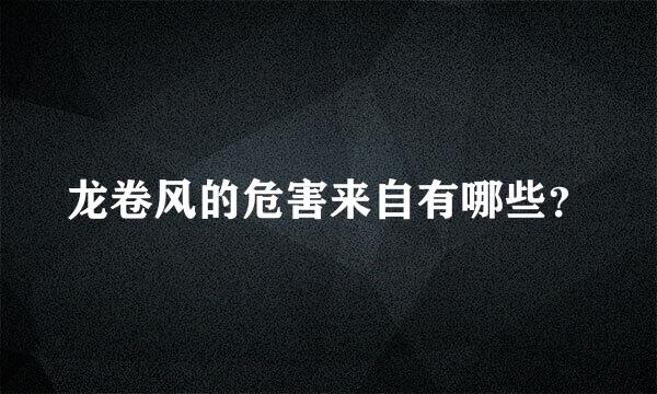龙卷风的危害来自有哪些？